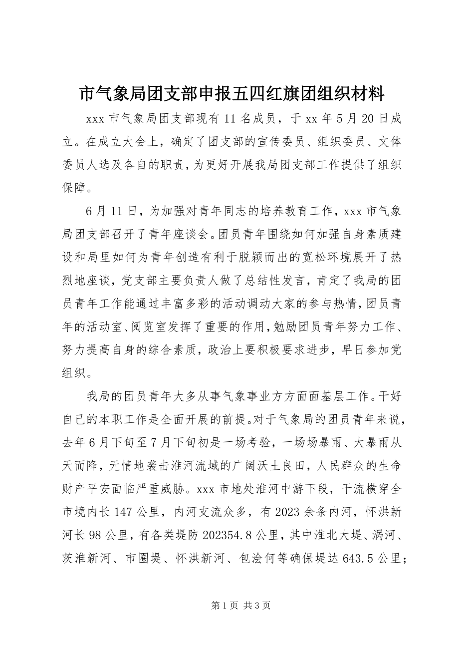 2023年市气象局团支部申报五四红旗团组织材料.docx_第1页