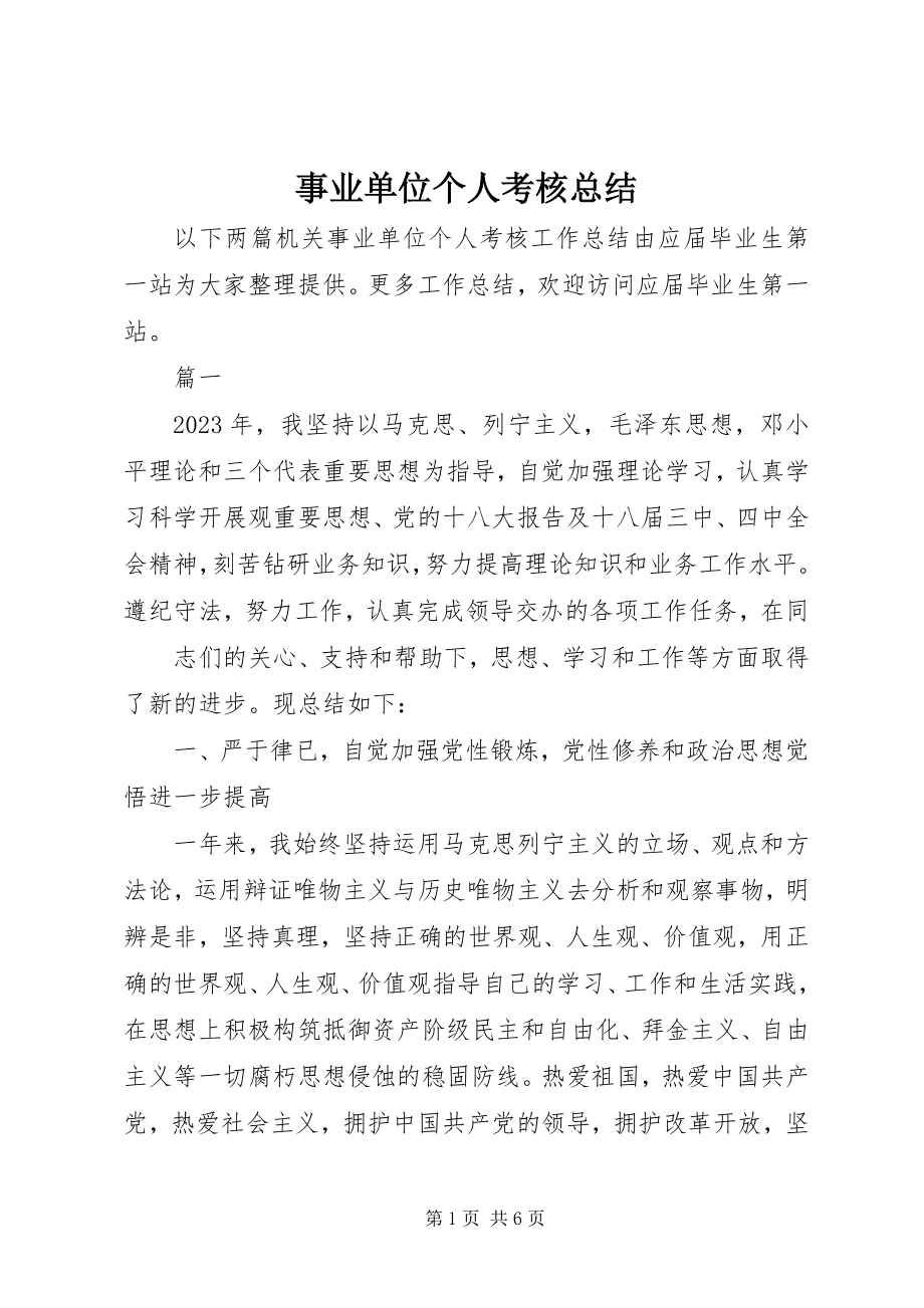 2023年事业单位个人考核总结.docx_第1页