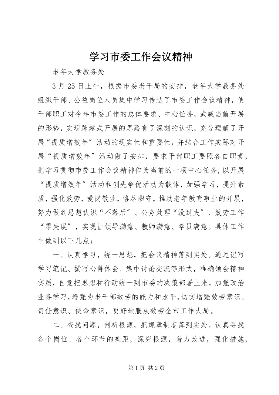 2023年学习市委工作会议精神.docx_第1页