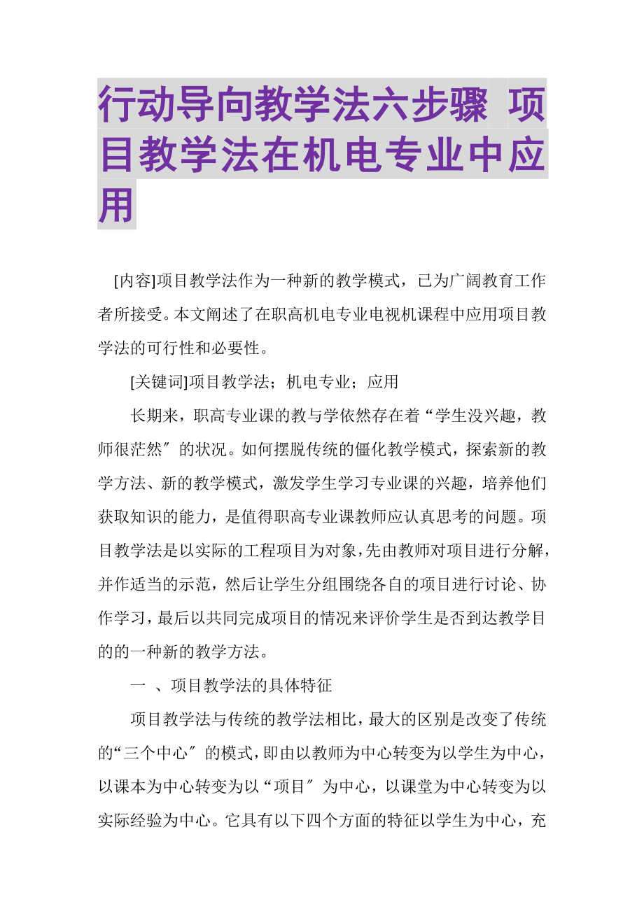 2023年行动导向教学法六步骤项目教学法在机电专业中应用.doc_第1页