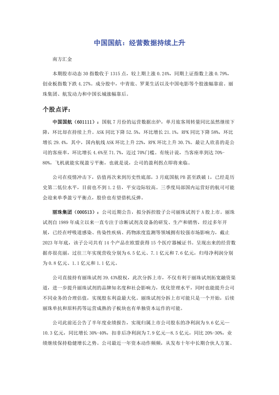 2023年中国国航经营数据持续回升.docx_第1页