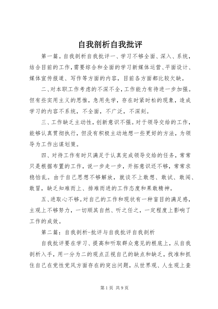 2023年自我剖析自我批评.docx_第1页