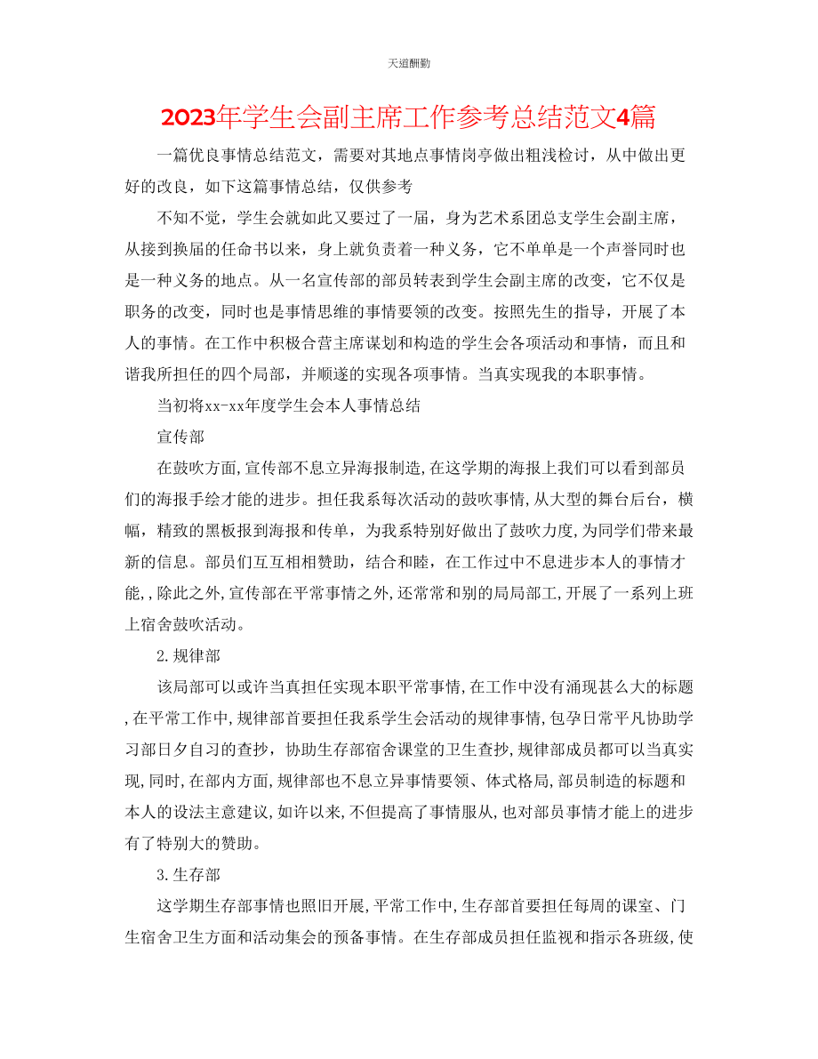 2023年学生会副主席工作总结4篇2.docx_第1页