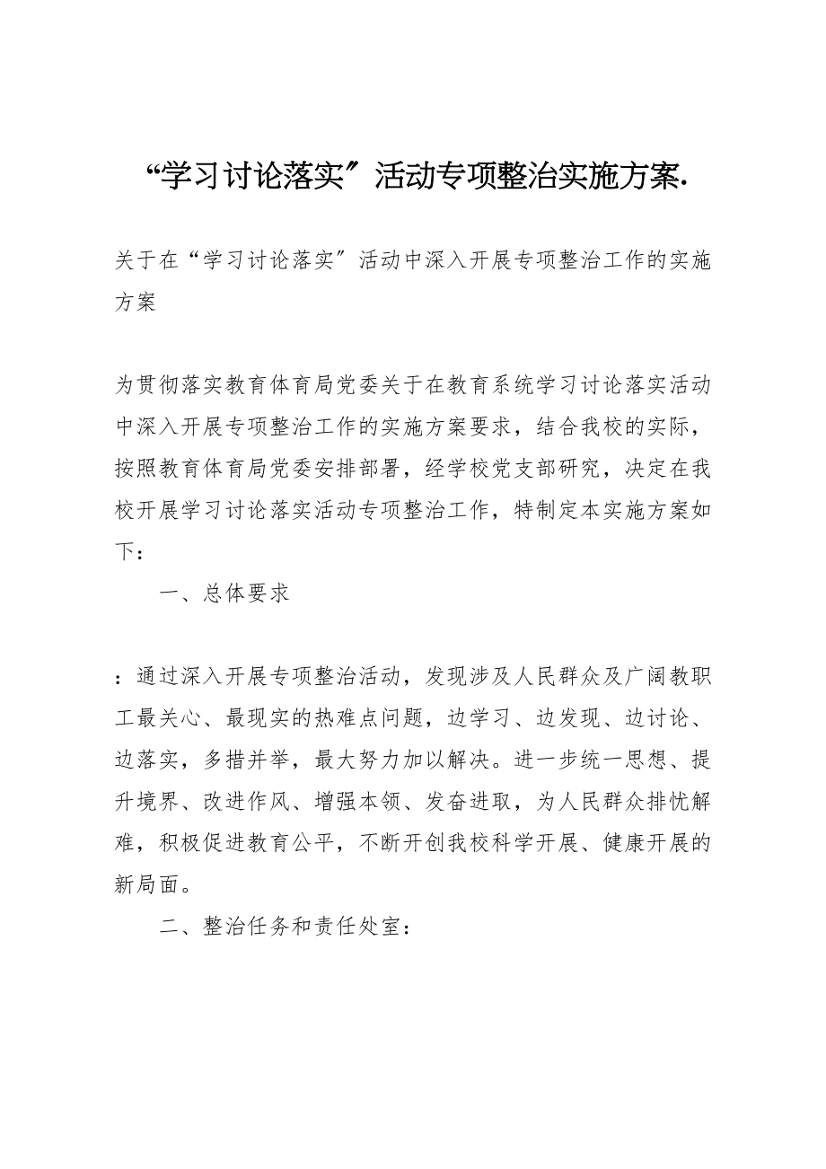 2023年学习讨论落实活动专项整治实施方案.doc_第1页