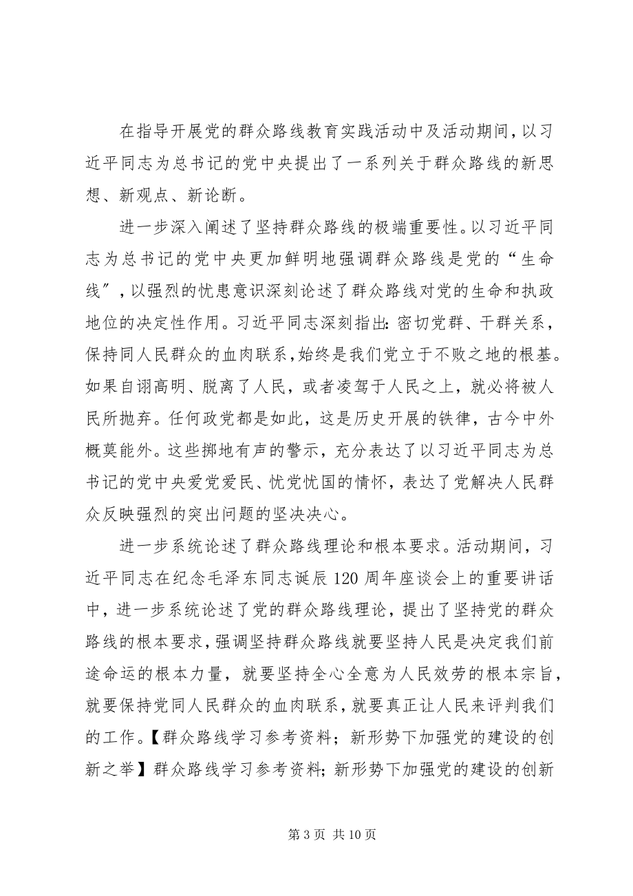 2023年群众路线学习参考资料；新形势下加强党的建设的创新之举.docx_第3页