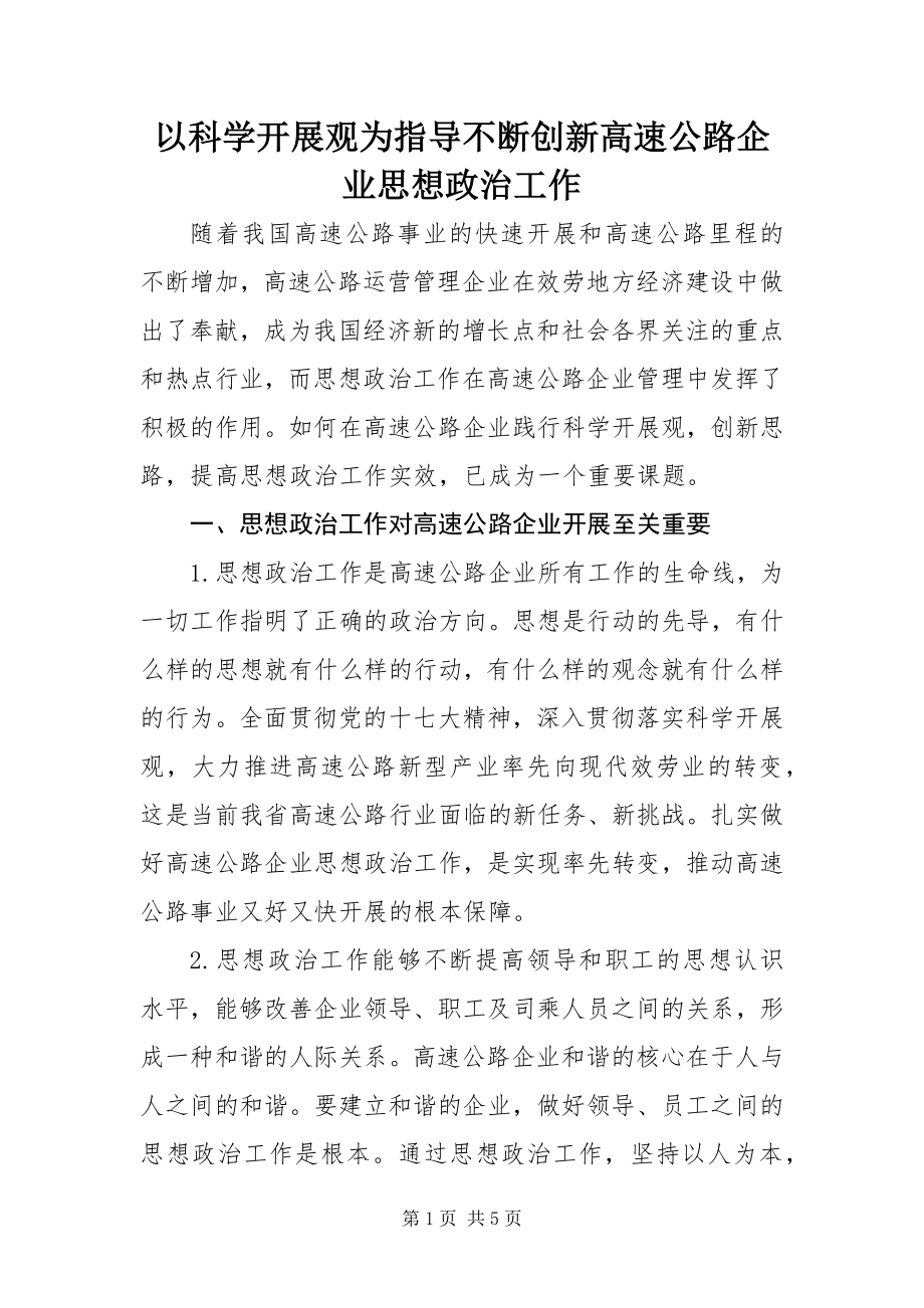 2023年以科学发展观为指导 不断创新高速公路企业思想政治工作.docx_第1页