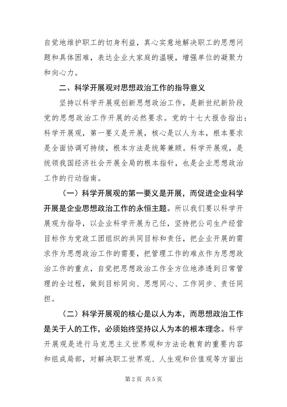 2023年以科学发展观为指导 不断创新高速公路企业思想政治工作.docx_第2页