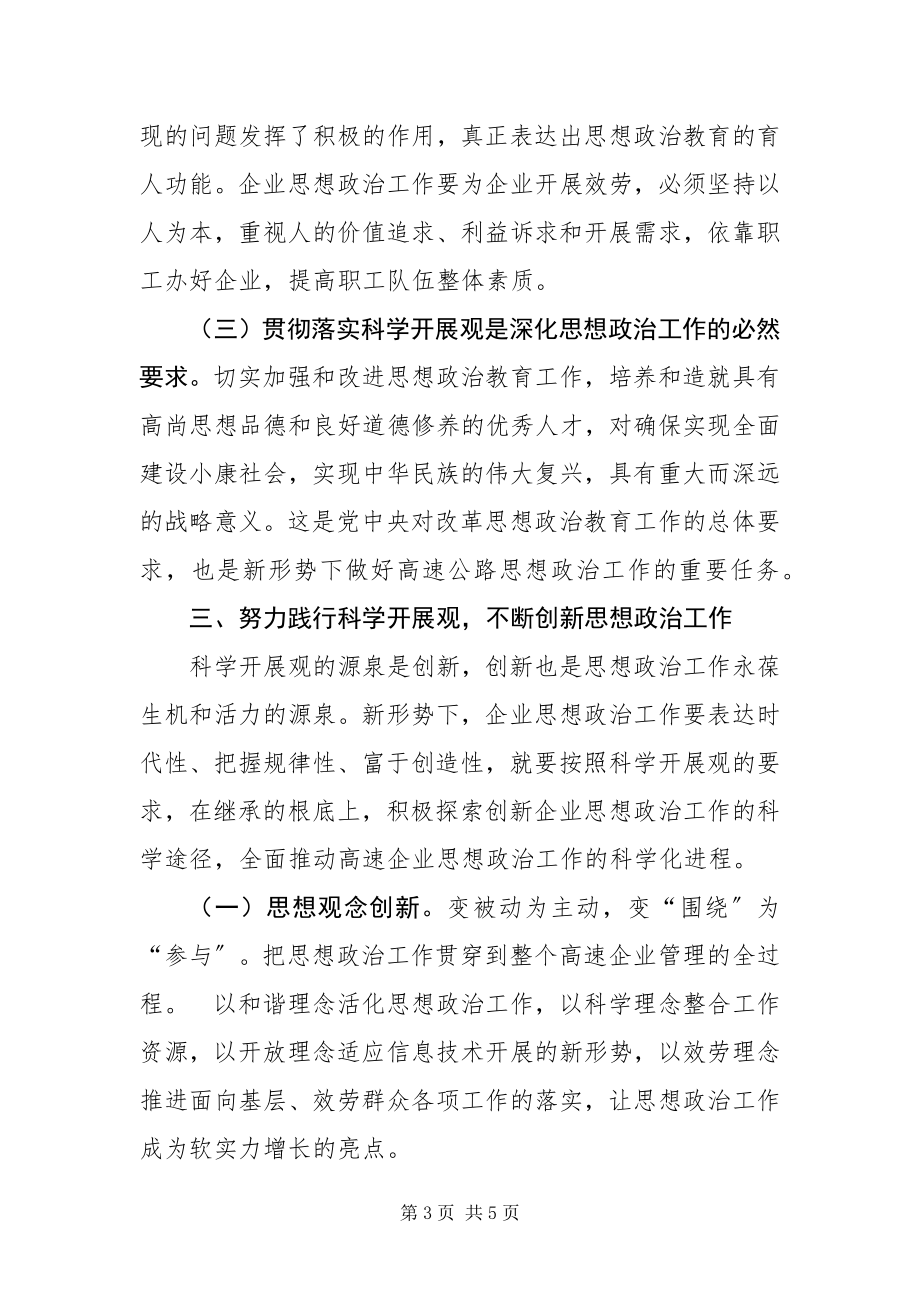 2023年以科学发展观为指导 不断创新高速公路企业思想政治工作.docx_第3页