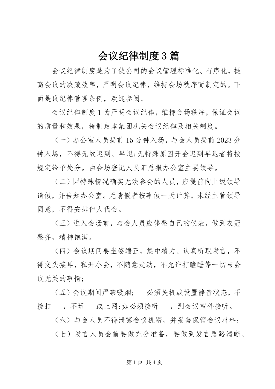 2023年会议纪律制度3篇.docx_第1页