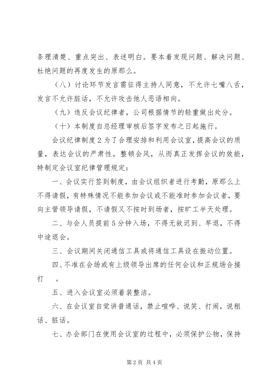 2023年会议纪律制度3篇.docx_第2页