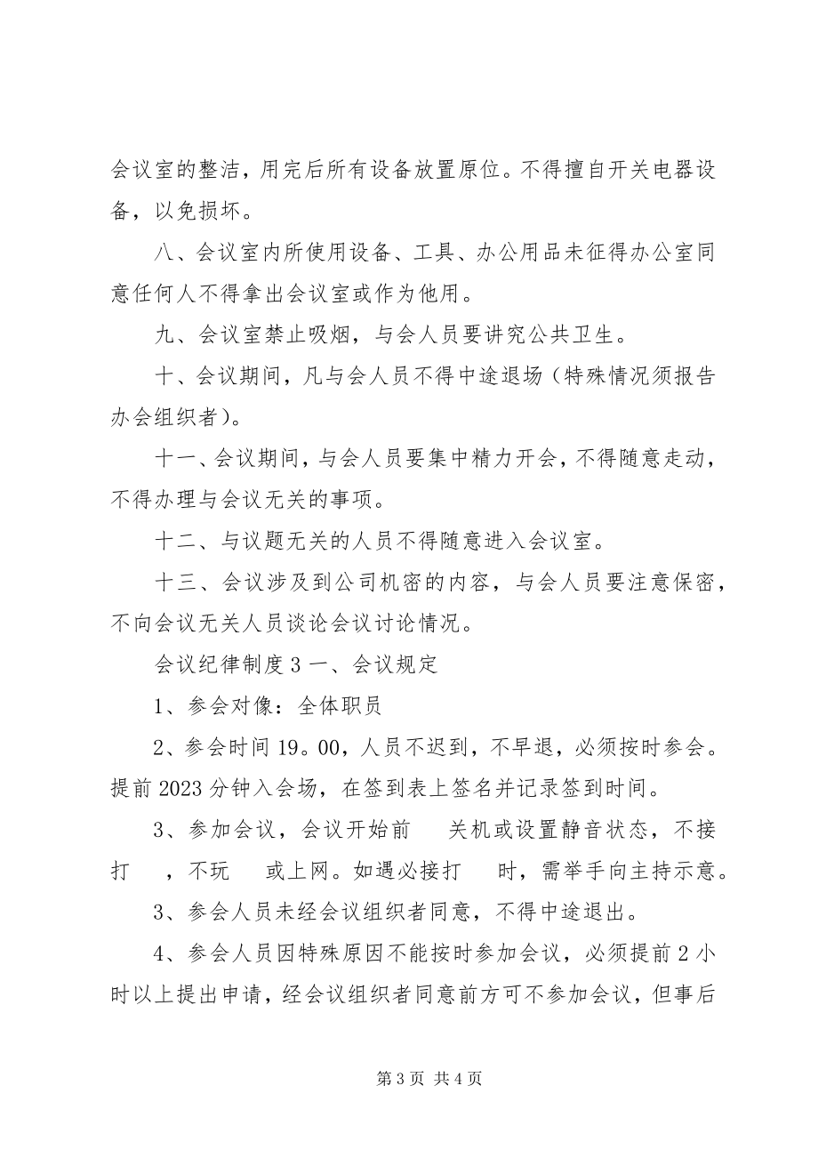 2023年会议纪律制度3篇.docx_第3页