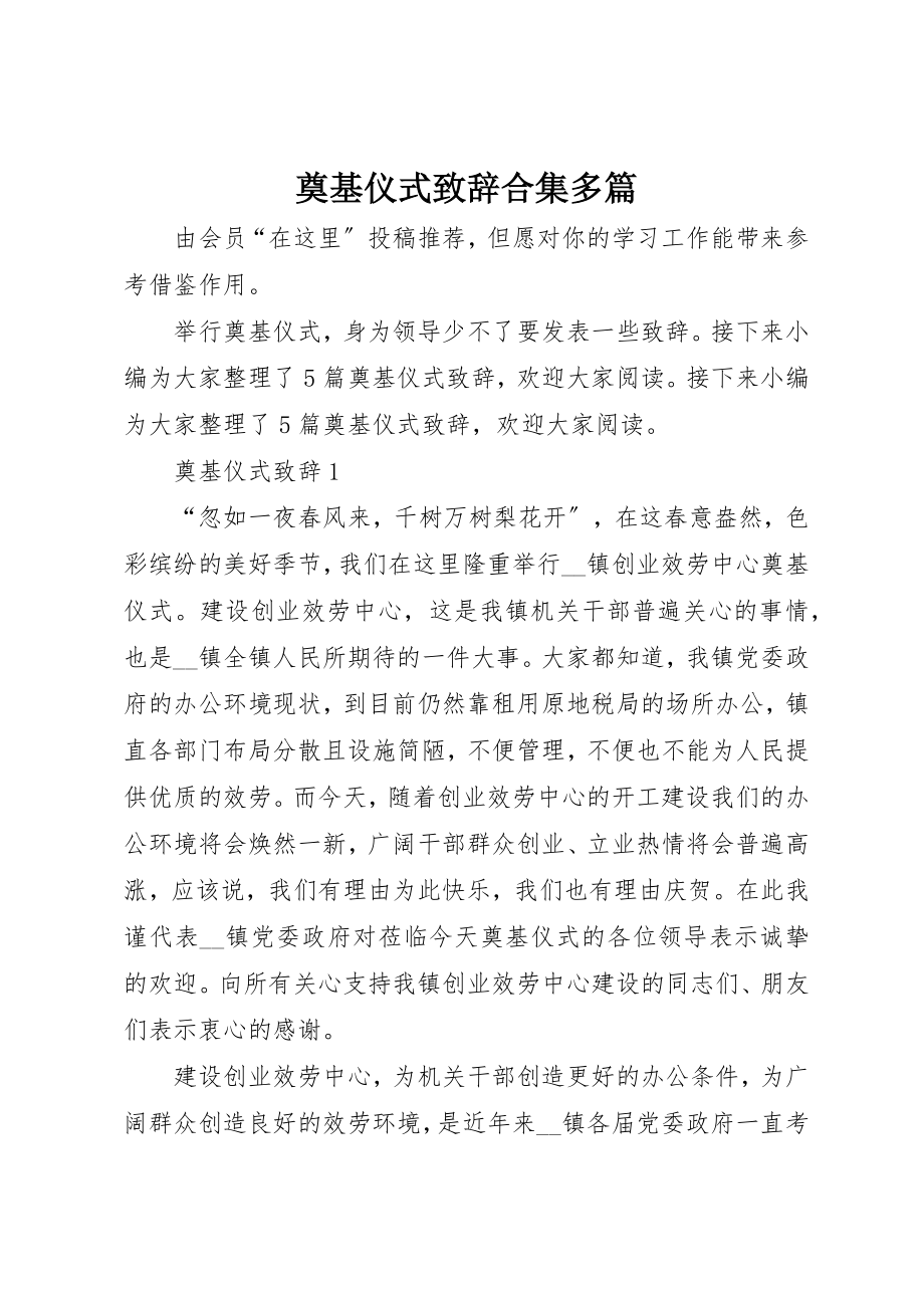 2023年奠基仪式致辞合集多篇新编.docx_第1页