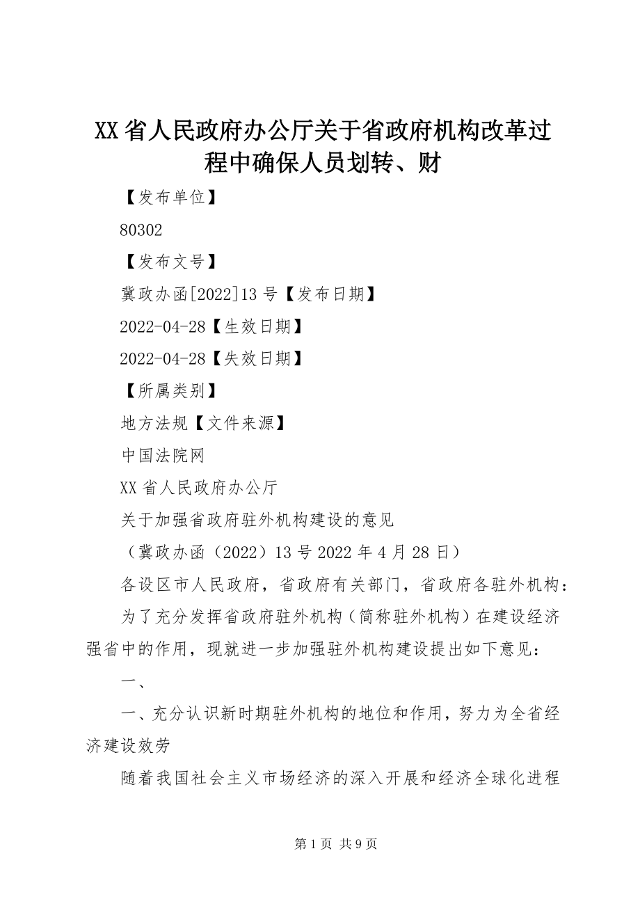 2023年XX省人民政府办公厅关于省政府机构改革过程中确保人员划转财新编.docx_第1页