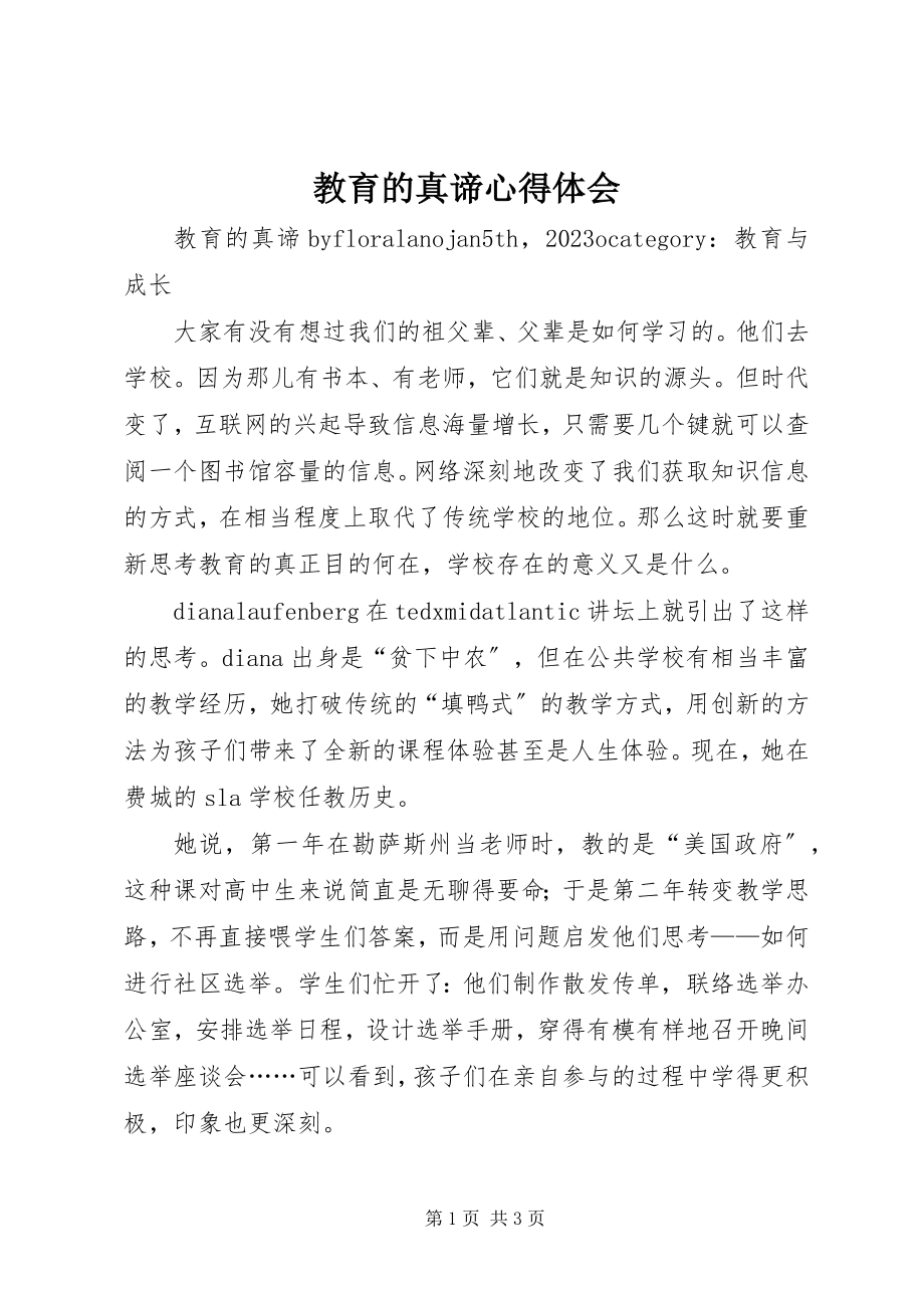 2023年教育的真谛心得体会.docx_第1页