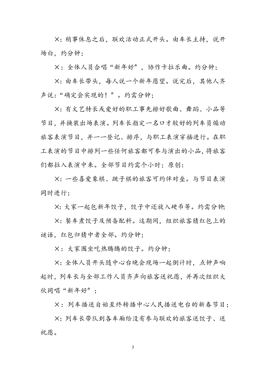 2023年列车联欢晚会方案.docx_第2页