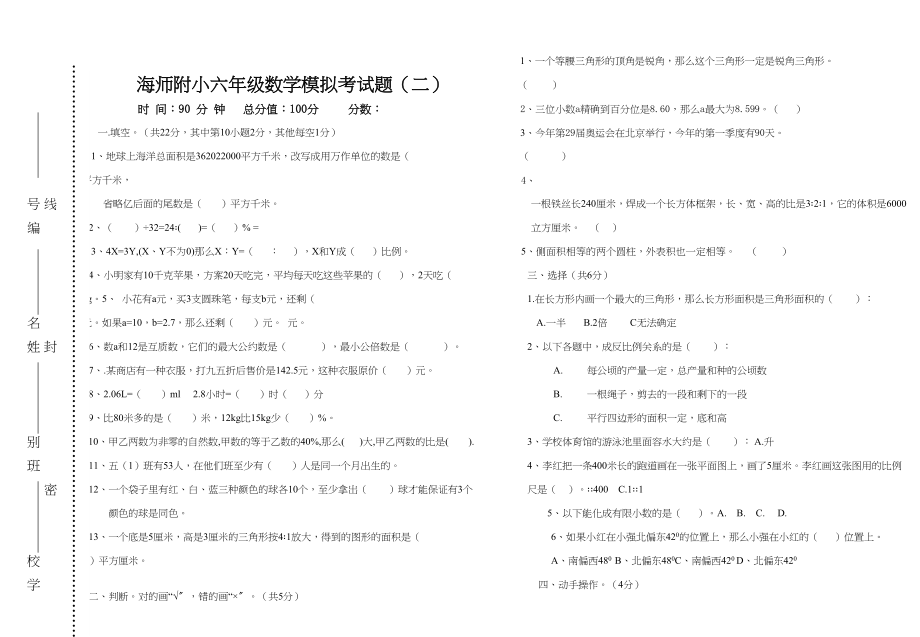 2023年海师附小六年级数学模拟考试题2新课标人教版.docx_第1页