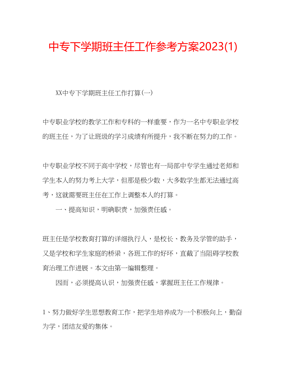 2023年中专下学期班主任工作计划1.docx_第1页