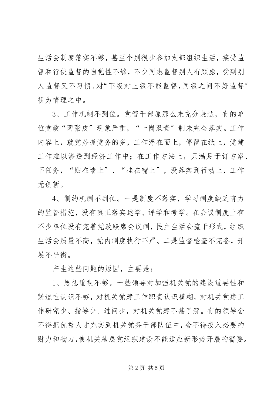 2023年对发挥机关党组织协助和监督作用的思考.docx_第2页