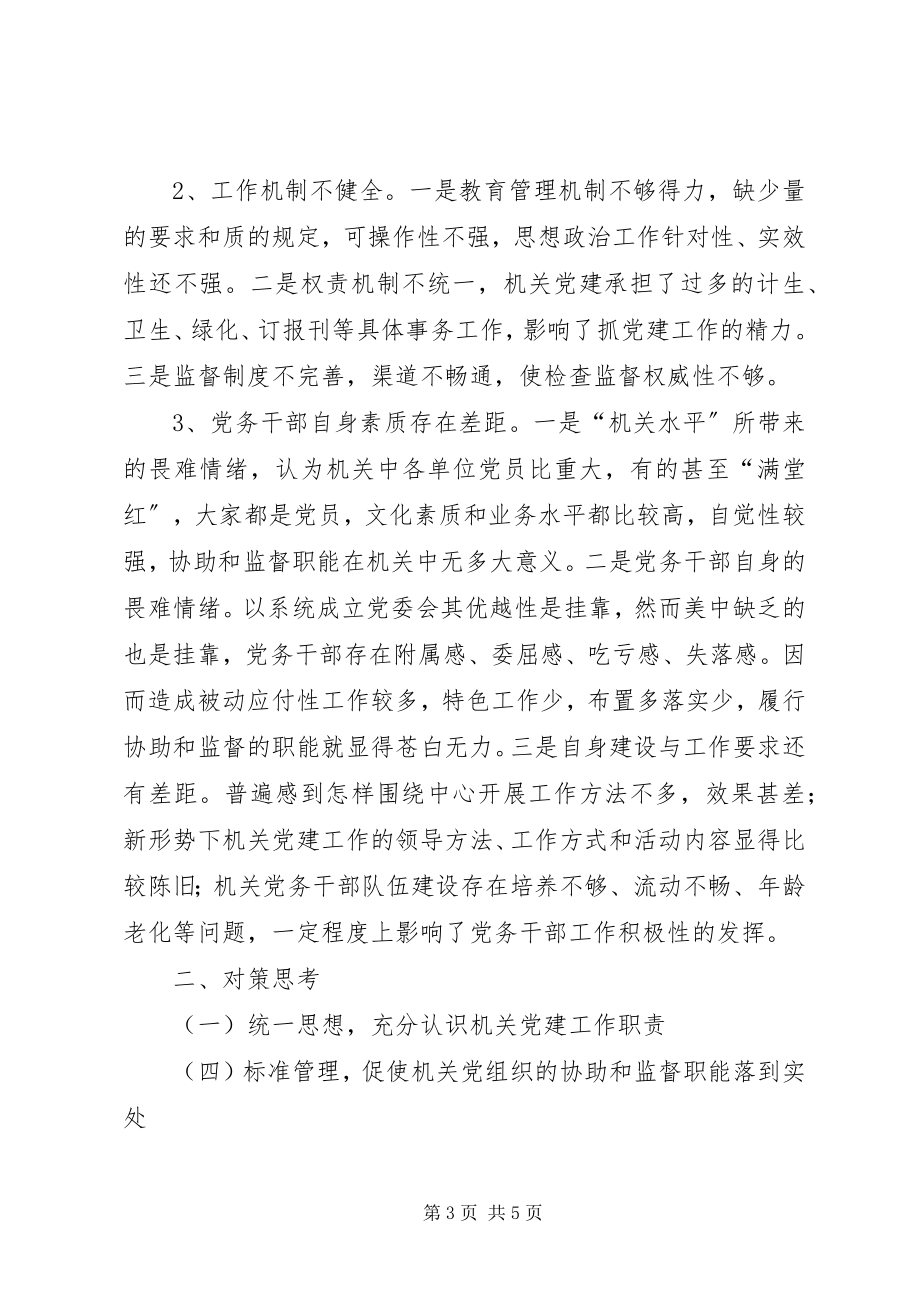 2023年对发挥机关党组织协助和监督作用的思考.docx_第3页