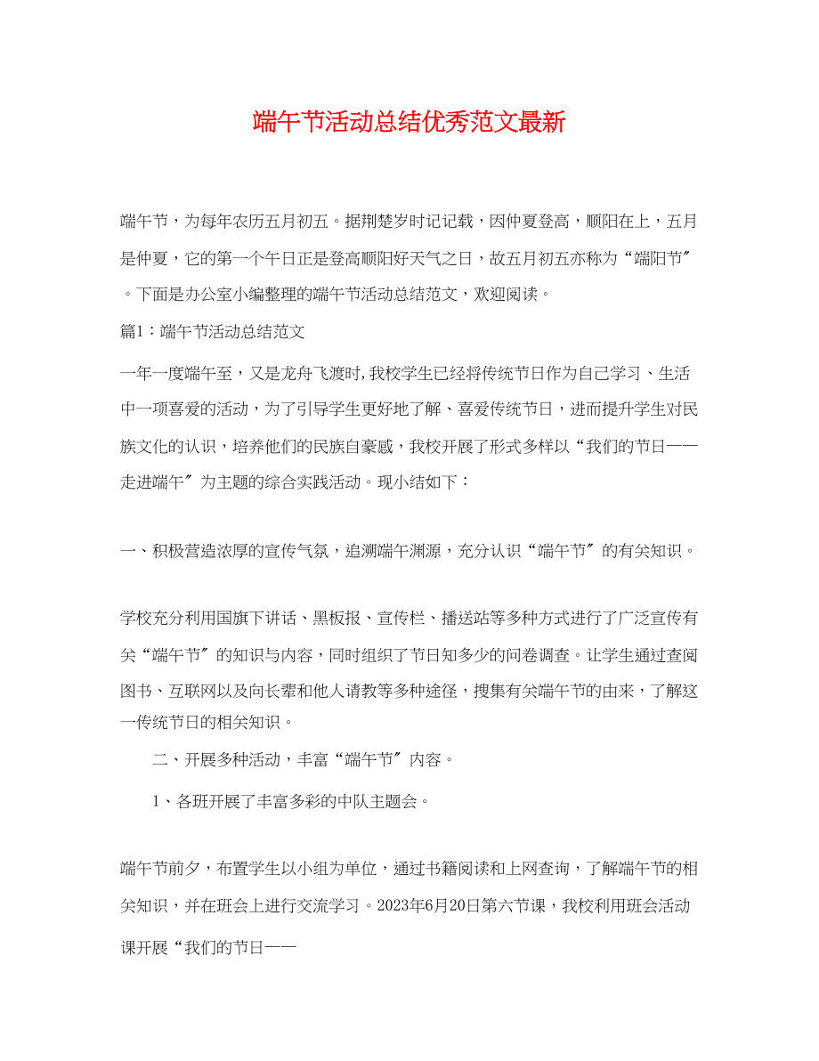 2023年端午节活动总结优秀.docx_第1页