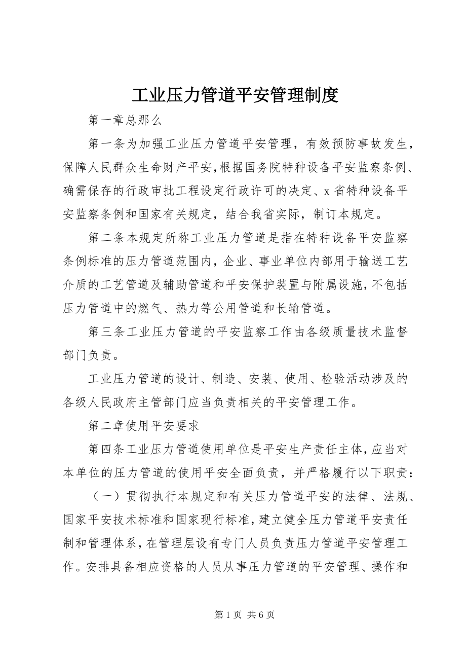 2023年工业压力管道安全管理制度.docx_第1页