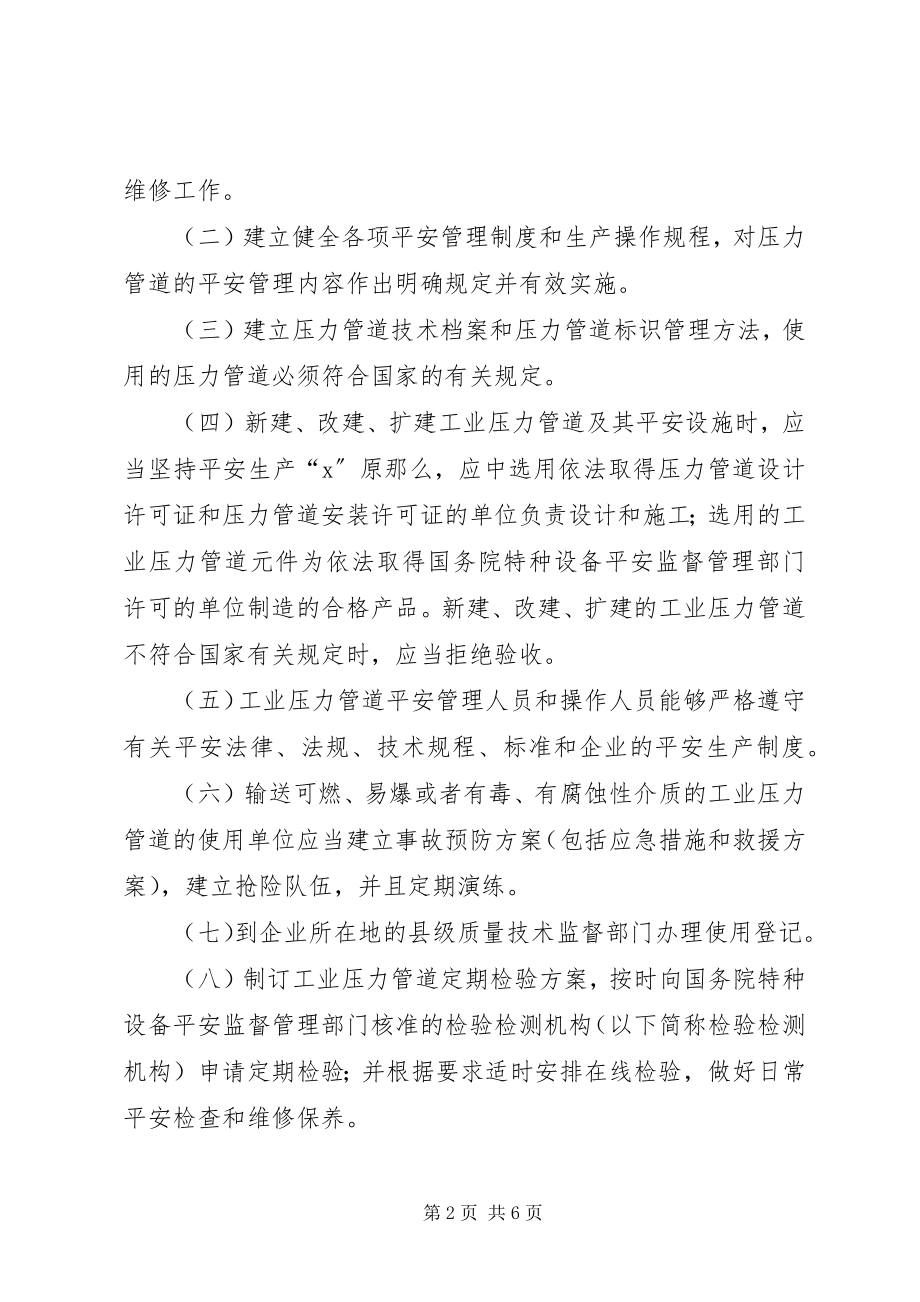 2023年工业压力管道安全管理制度.docx_第2页