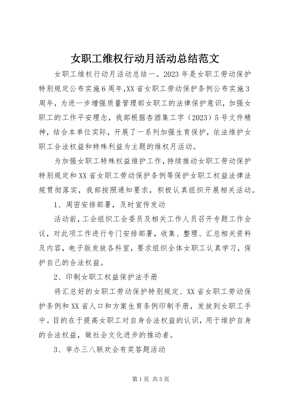 2023年女职工维权行动月活动总结.docx_第1页