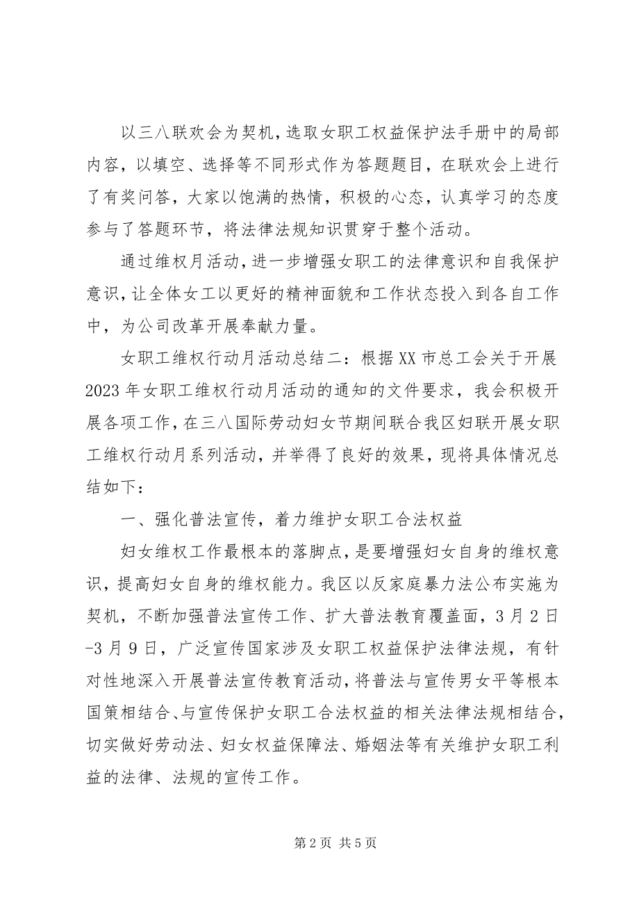 2023年女职工维权行动月活动总结.docx_第2页