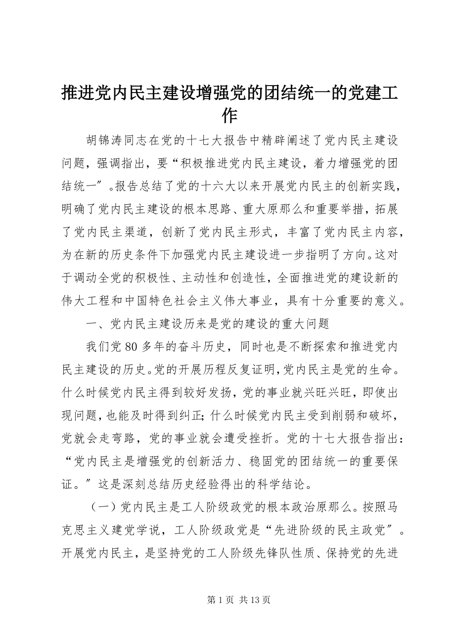 2023年推进党内民主建设增强党的团结统一的党建工作.docx_第1页