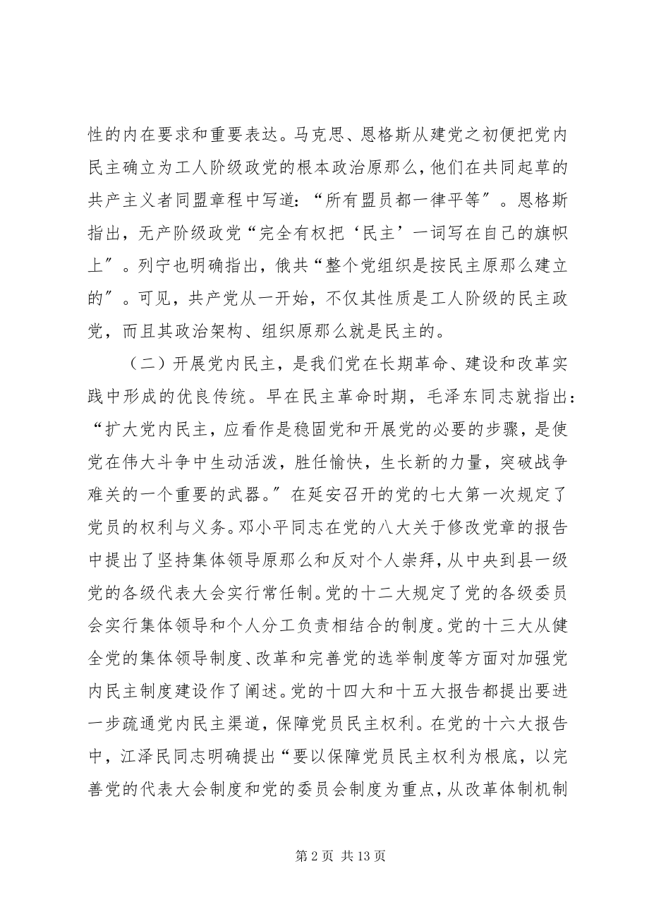 2023年推进党内民主建设增强党的团结统一的党建工作.docx_第2页