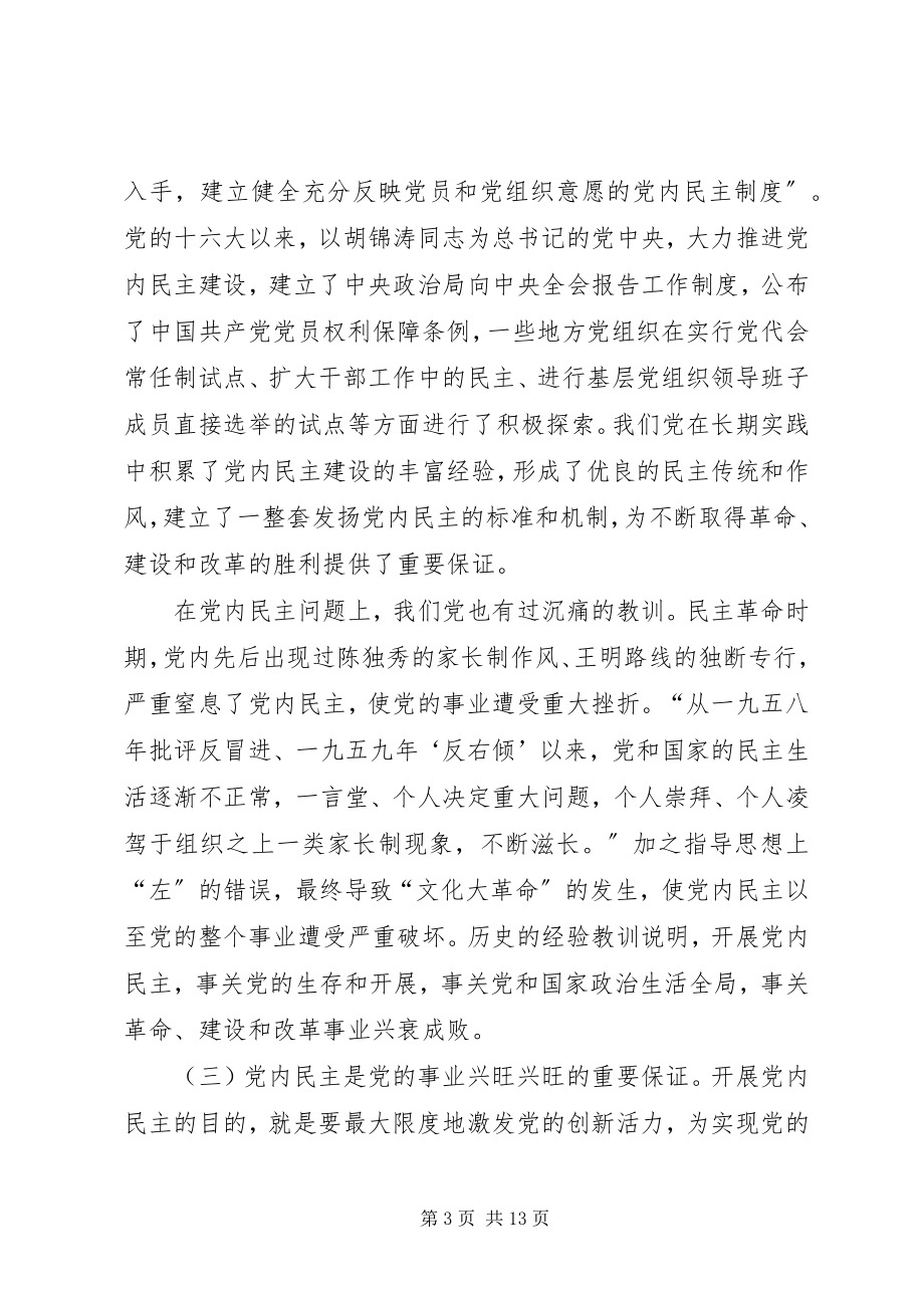 2023年推进党内民主建设增强党的团结统一的党建工作.docx_第3页