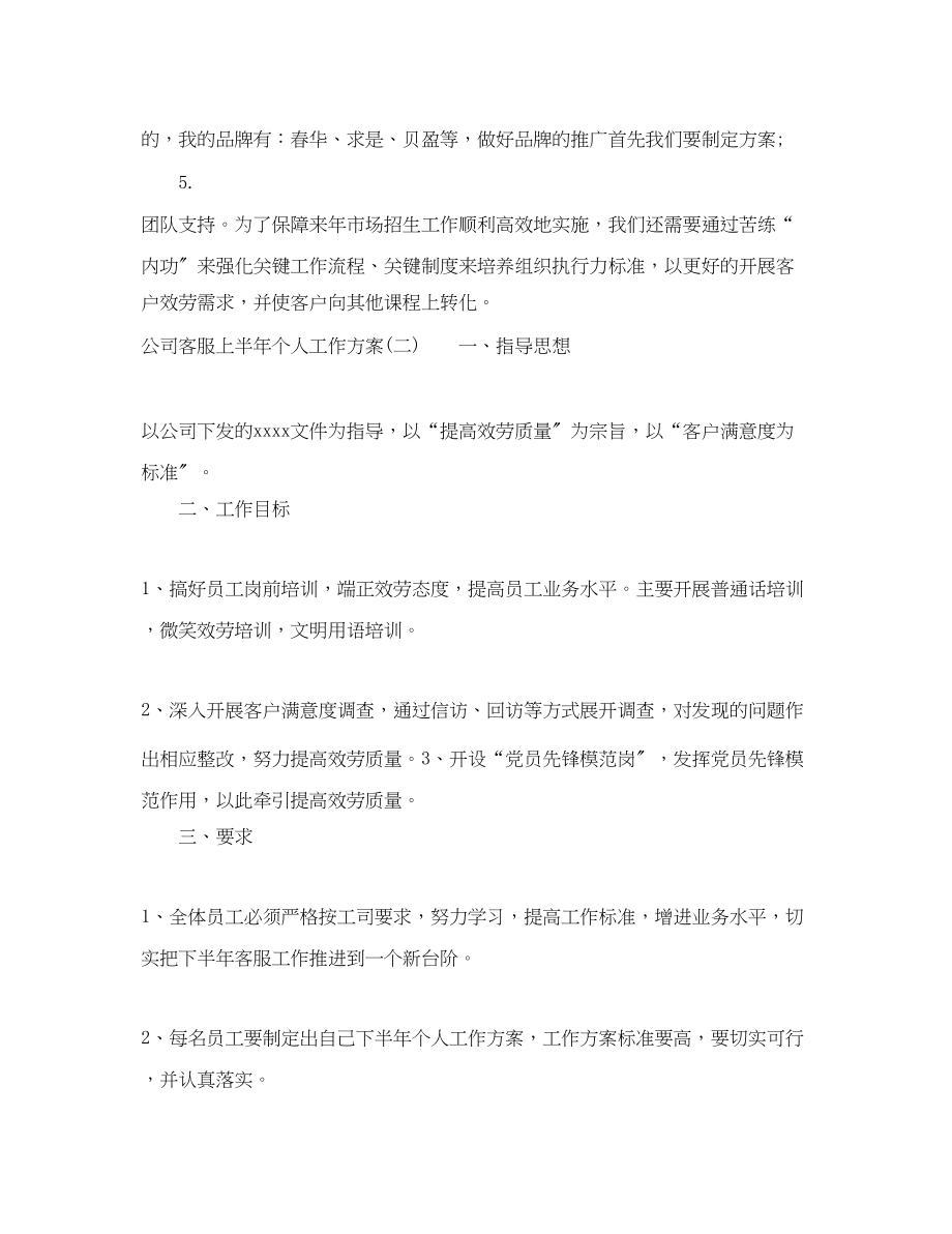 2023年公司客服上半个人工作计划.docx_第2页