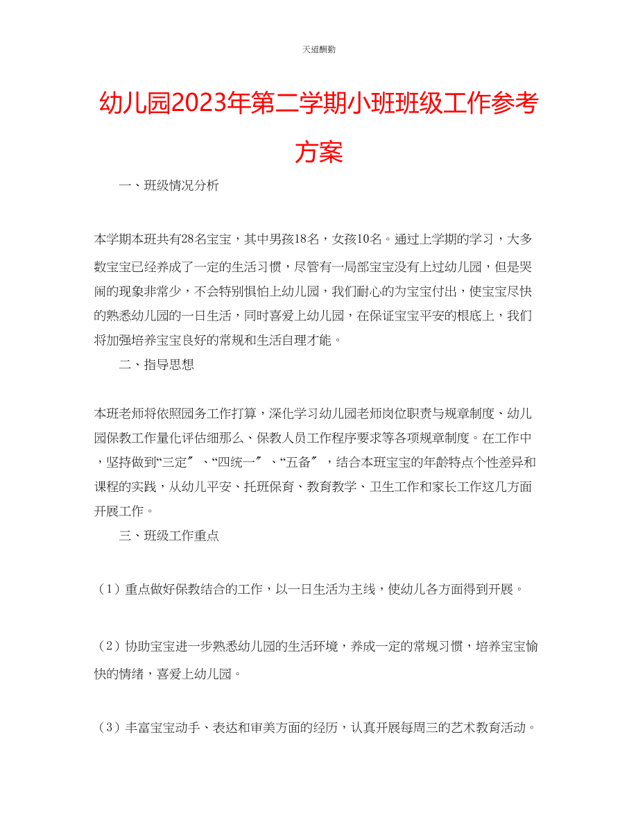 2023年幼儿园第二学期小班班级工作计划.docx_第1页