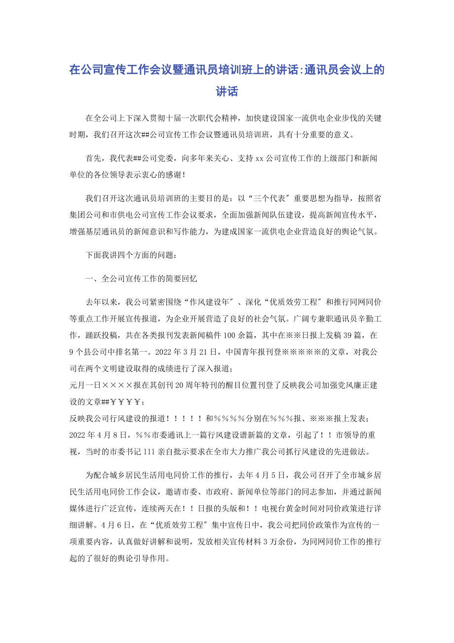 2023年在公司宣传工作会议暨通讯员培训班上的讲话通讯员会议上的讲话.docx_第1页