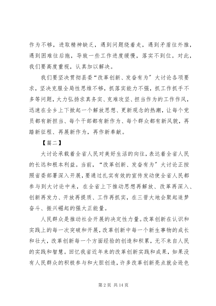 2023年改革创新奋发有为大讨论心得体会6篇.docx_第2页