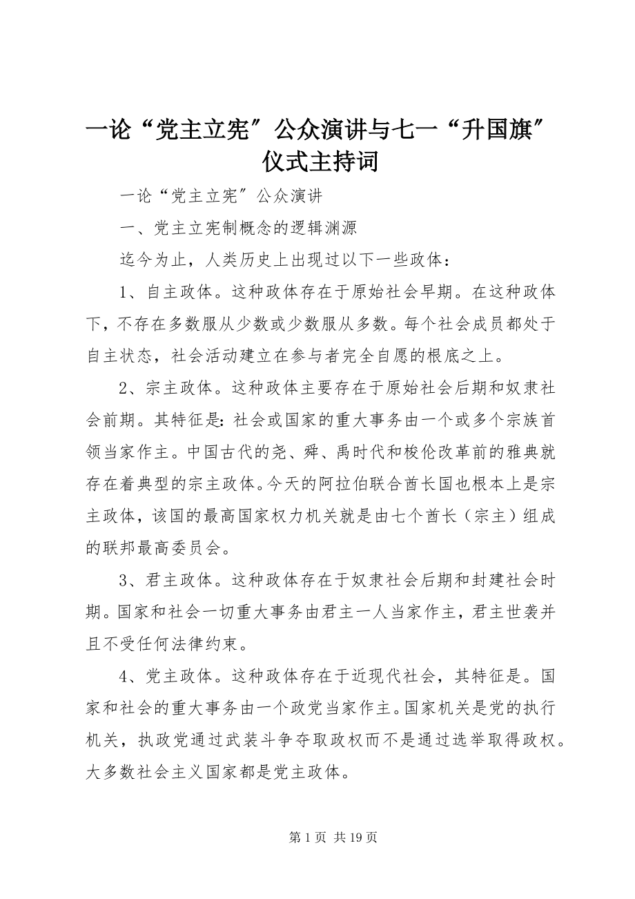 2023年一论“党主立宪”公众演讲与七一“升国旗”仪式主持词.docx_第1页