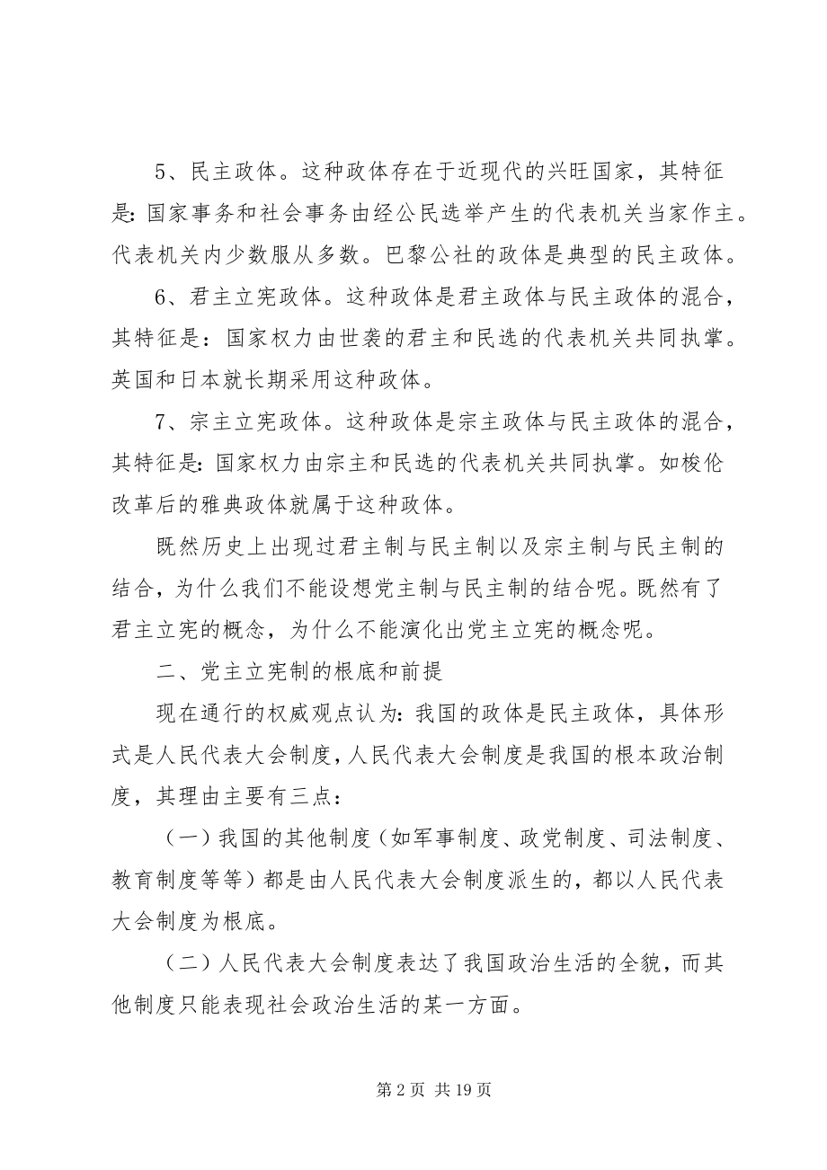 2023年一论“党主立宪”公众演讲与七一“升国旗”仪式主持词.docx_第2页