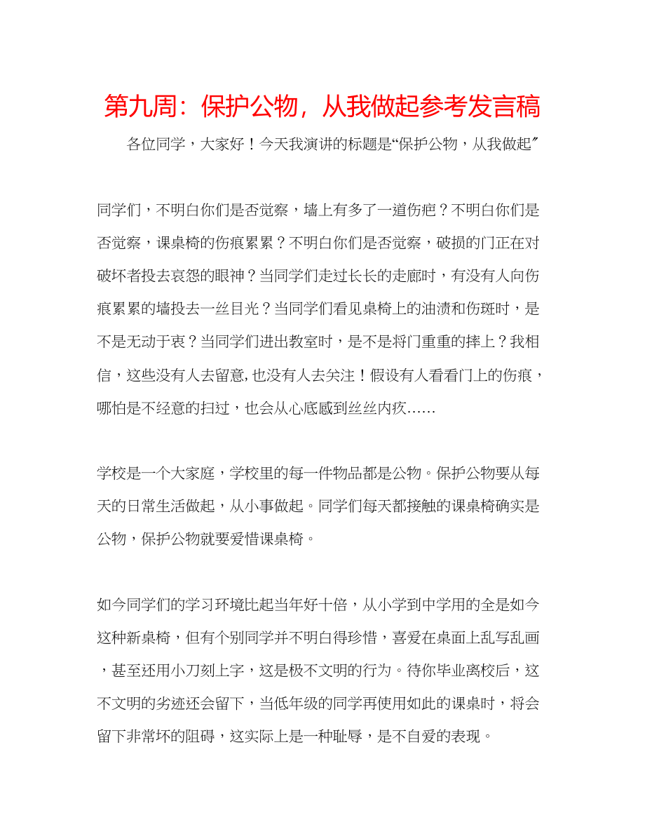 2023年第九周爱护公物从我做起发言稿.docx_第1页