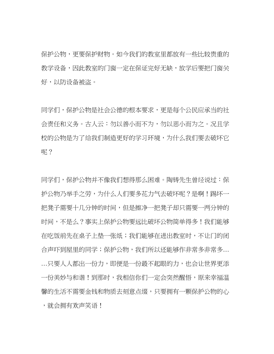 2023年第九周爱护公物从我做起发言稿.docx_第2页