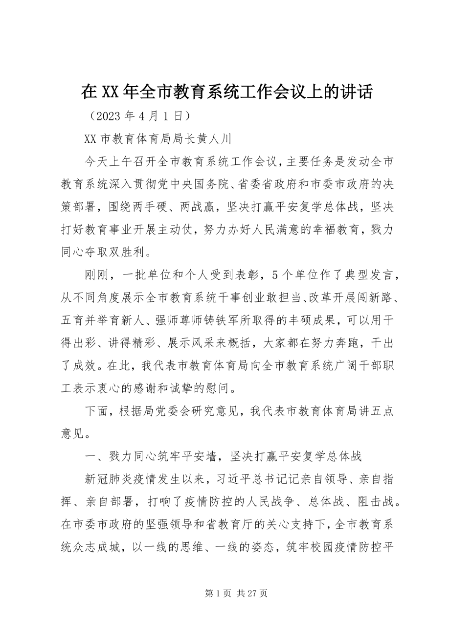 2023年在全市教育系统工作会议上的致辞.docx_第1页