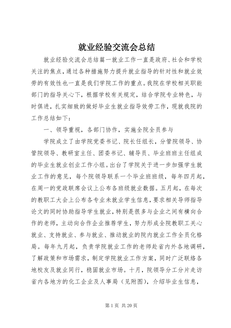 2023年就业经验交流会总结.docx_第1页