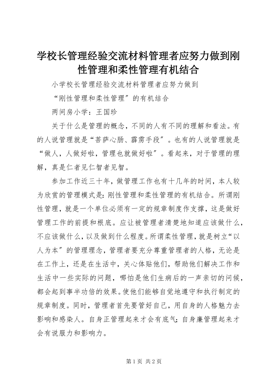 2023年学校长管理经验交流材料管理者应努力做到刚性管理和柔性管理有机结合.docx_第1页