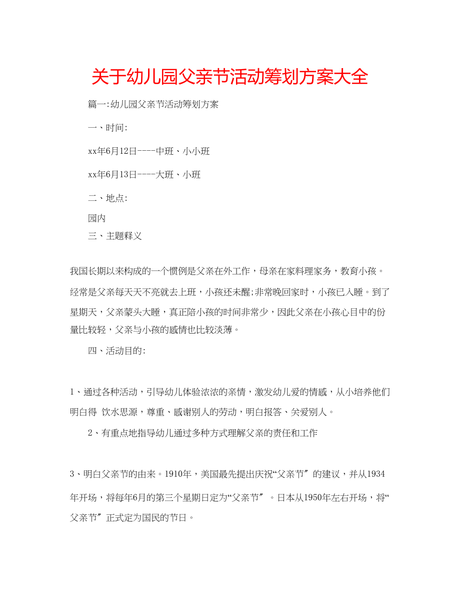 2023年关于幼儿园父亲节活动策划方案大全.docx_第1页