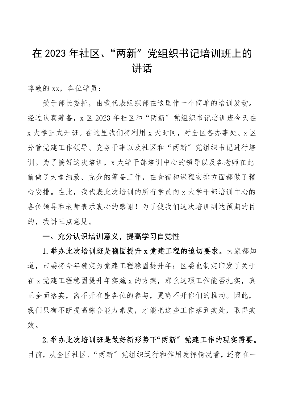 培训讲话社区两新党组织书记培训班上的讲话社区两新组织书记培训班领导讲话.doc_第1页