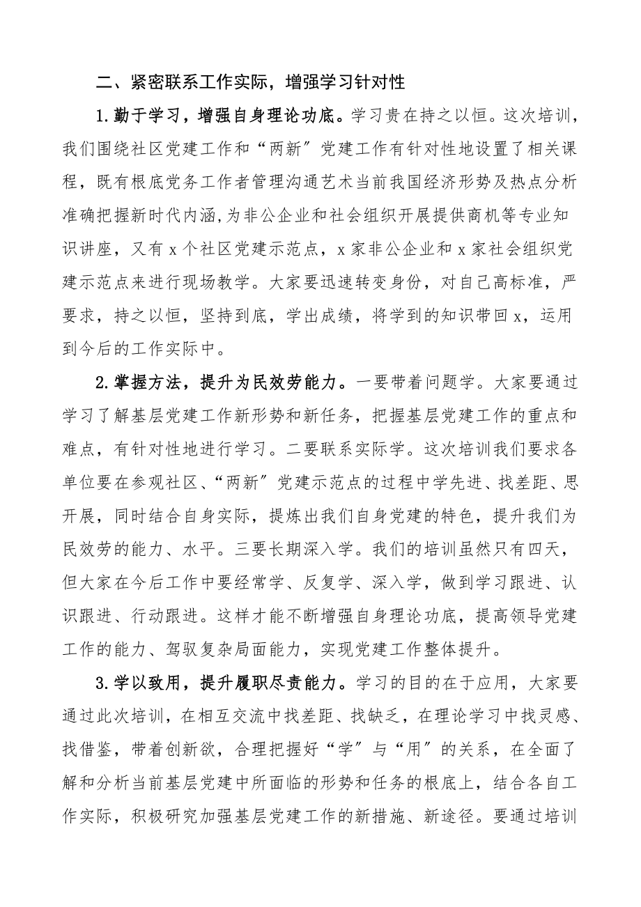 培训讲话社区两新党组织书记培训班上的讲话社区两新组织书记培训班领导讲话.doc_第3页