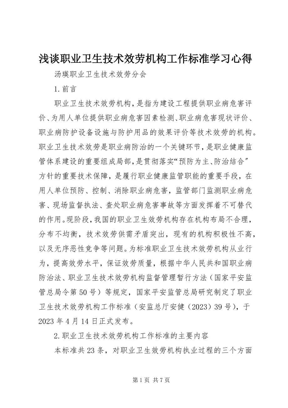 2023年浅谈《职业卫生技术服务机构工作规范》学习心得.docx_第1页