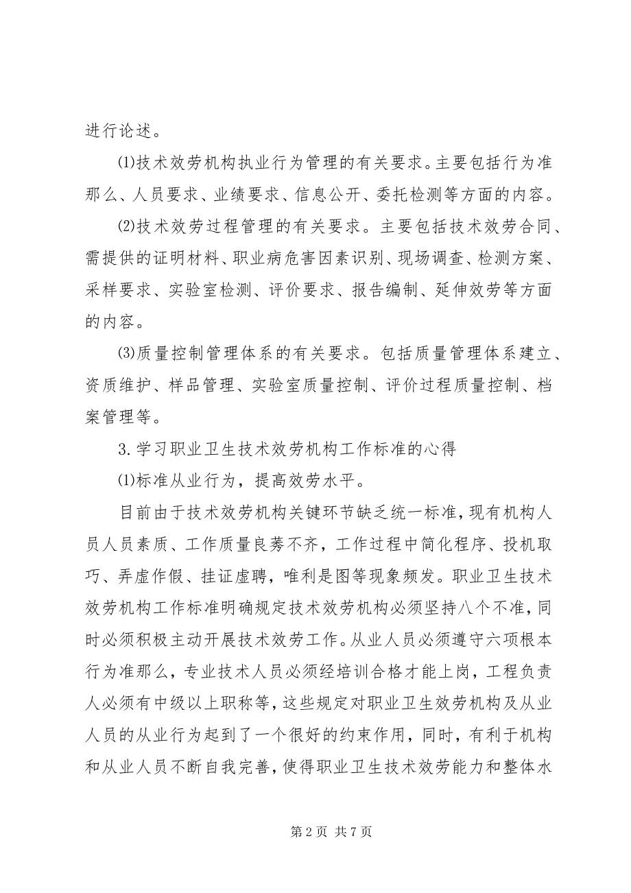 2023年浅谈《职业卫生技术服务机构工作规范》学习心得.docx_第2页