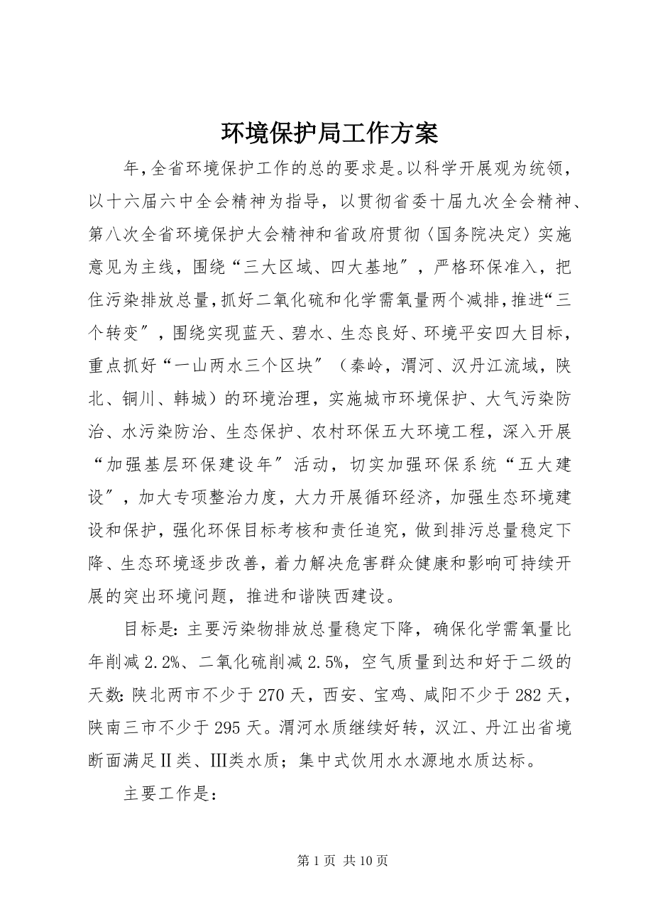 2023年环境保护局工作计划.docx_第1页