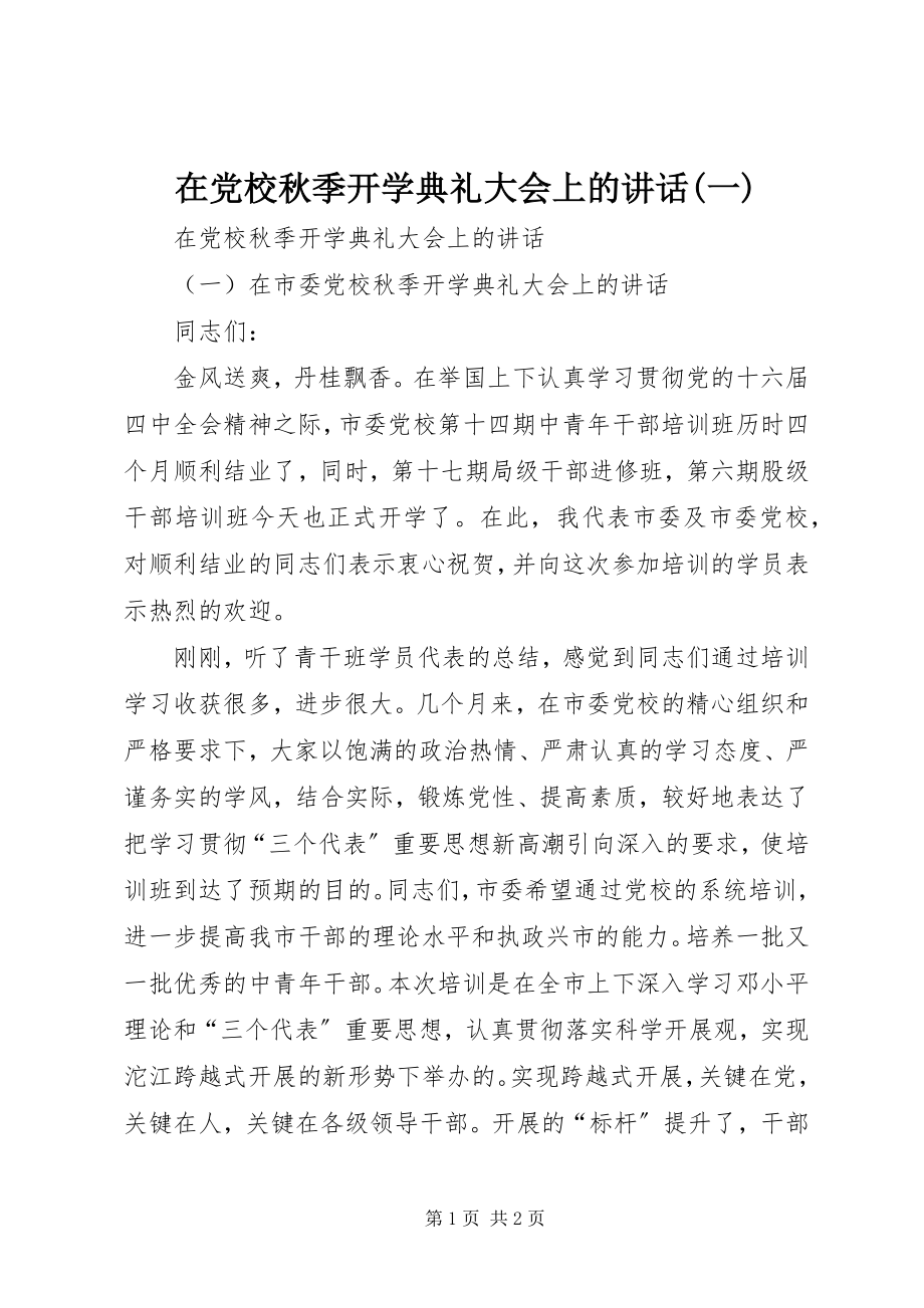 2023年在党校秋季开学典礼大会上的致辞一.docx_第1页