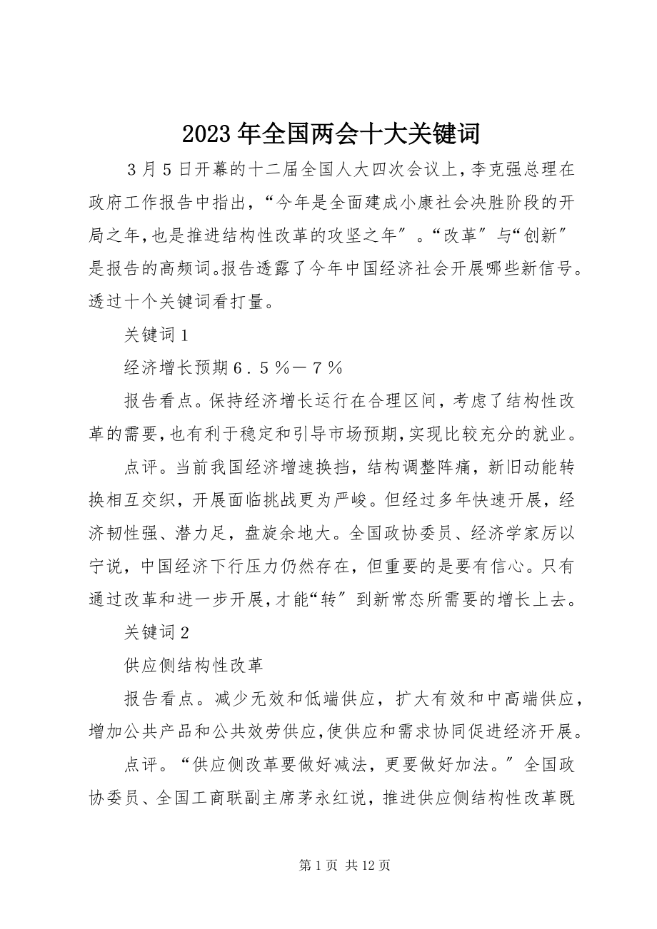 2023年全国两会十大关键词.docx_第1页